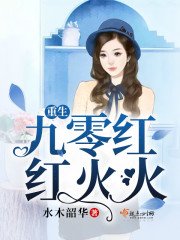 《重生九零紅紅火火》