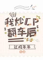 《我炒CP翻車後》