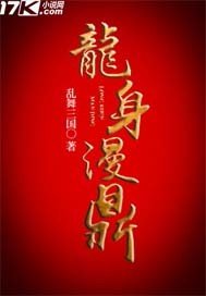 《龍身漫鼎》