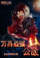《萬界最強公敵》