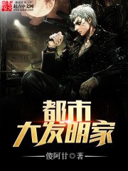 《都市大發明家》