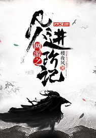 《網遊之凡人進階記》