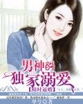 《限時逼婚:男神的獨家溺愛》
