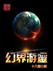 《幻界遊靈》