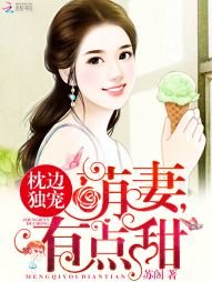 《枕邊獨寵:萌妻,有點甜》