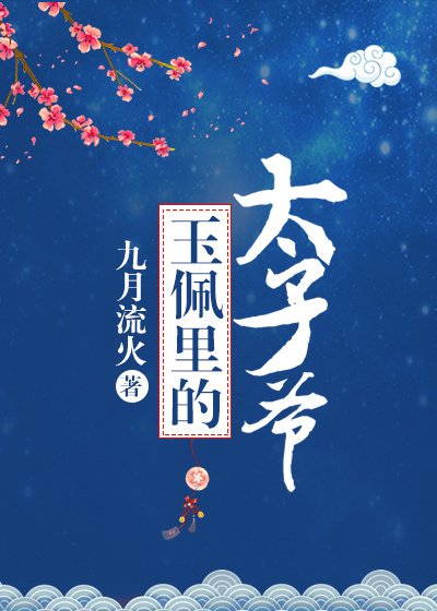 《玉佩裏的太子爺》