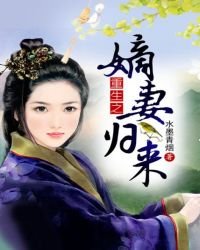 《重生之嫡妻歸來》