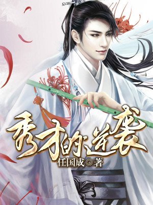 《秀才的逆襲》