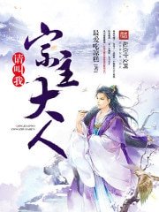 《請叫我宗主大人》
