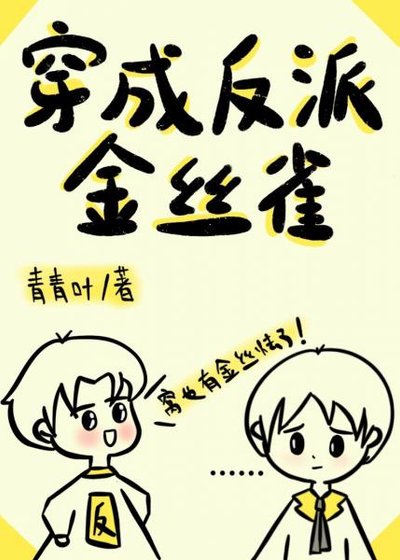 《穿成反派金絲雀》