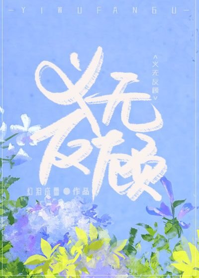 《義無反顧》
