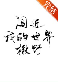 《闖進我的世界撒野》