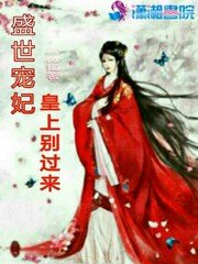 《盛世寵妃:皇上別過來》