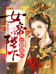 《女帝陛下總想退位》
