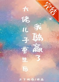 《大佬兒子重生後我躺贏了》