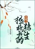拯救我的豬生[穿越]