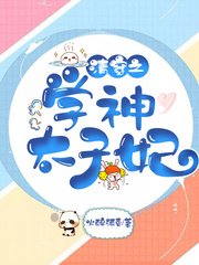 《清穿之學神太子妃》