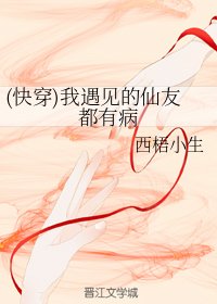 《(快穿)我遇見的仙友都有病》