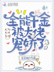《全能千金被大佬寵嬌了》