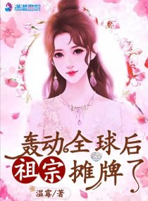 《轟動全球后祖宗攤牌》