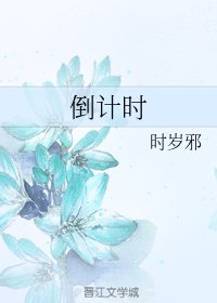 《倒計時》