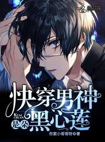 《快穿男主是朵黑蓮花》