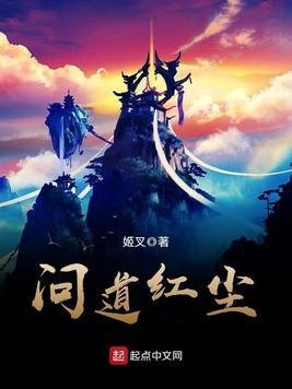 《問道紅塵/仙子請自重》