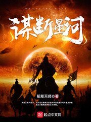 《謀斷星河》