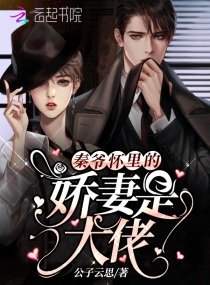 《秦爺懷裏的嬌妻是大佬》