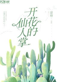 《開花的仙人掌》