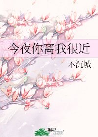 《今夜你離我很近/三途》