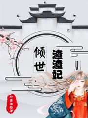 《傾世渣渣妃》