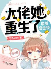 《大佬她帶着商業街重生了》