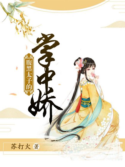 《腹黑太子的掌中嬌》