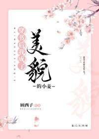 《穿書後我成了美貌的小妾》
