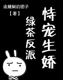 綠茶反派恃寵生嬌