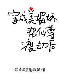 《穿成美媚嬌幫仙尊渡劫後》