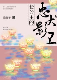 《長公主的忠犬影衞》