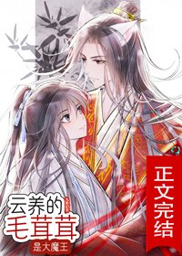 《雲養的毛茸茸是大魔王》