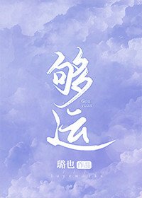 《夠運》