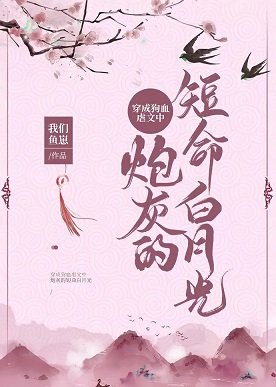 《短命白月光自救攻略》