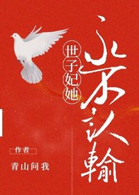《世子妃她永不認輸》