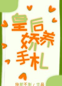 《皇后她肆意妄為/皇后嬌養手札》