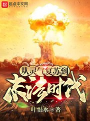 《從靈氣復甦到末法時代》