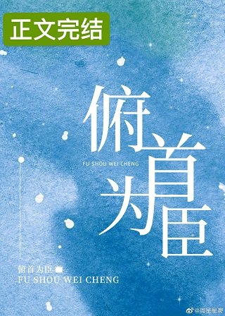 《俯首為臣》