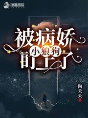 《被病嬌小狼狗盯上了》