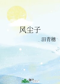 《風塵子》