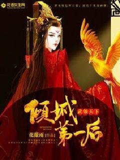 傾城第一後：武領天下