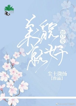 《(快穿)她只要美貌就好》