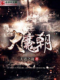 《大魔朝》